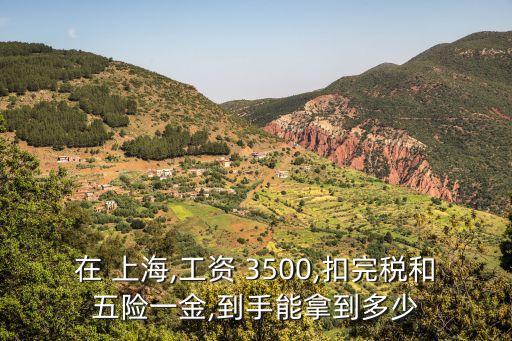 上海月薪3500要交多少稅