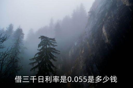 借三千日利率是0.055是多少錢(qián)