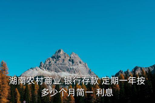 長(zhǎng)沙農(nóng)商銀行定期利息多少