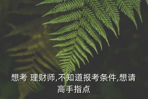 多少錢可以請理財師,欠多少錢可以起訴