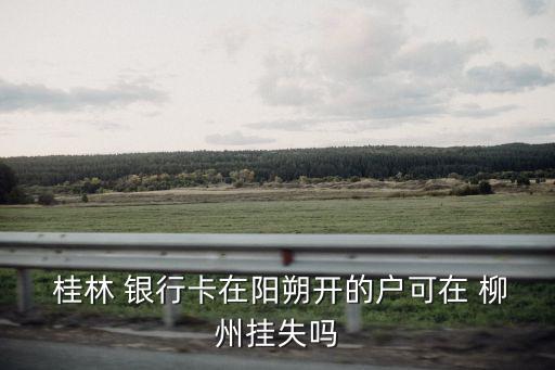 桂林銀行 柳州 電話號(hào)碼是多少,北海桂林銀行電話號(hào)碼