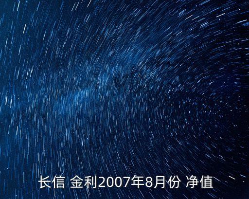 長信 金利2007年8月份 凈值