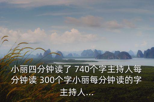 比740多300的數(shù)是多少
