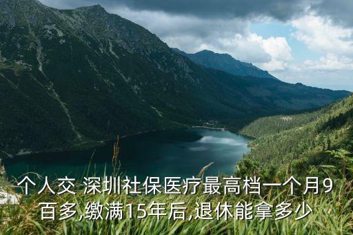 2015年深圳養(yǎng)老平均工資是多少錢