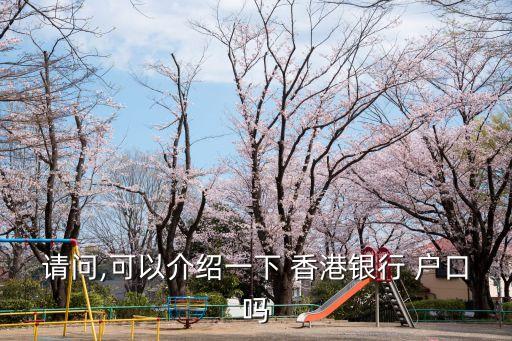 香港戶口每月存多少現(xiàn)金