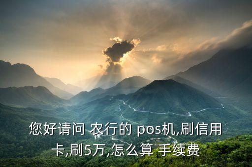 農(nóng)行的pos機轉(zhuǎn)賬手續(xù)費是多少,買車用pos機轉(zhuǎn)賬要手續(xù)費?