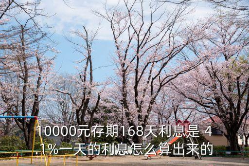 年利率4.1每天多少,一百萬年利率4.1是多少