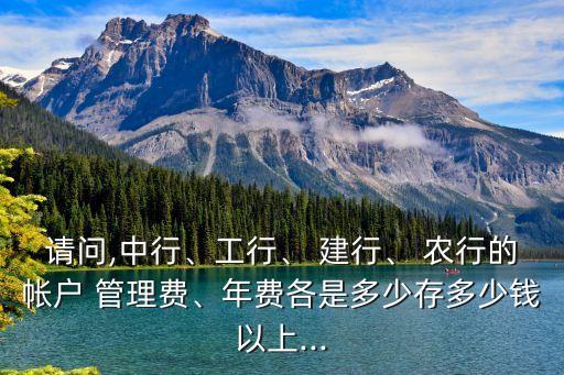 農(nóng)行和建行管理費是多少,建行管理費一年多少錢