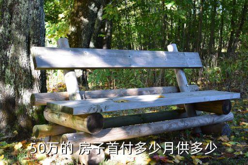 50萬的 房子首付多少月供多少