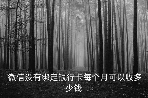 微信沒綁卡能轉(zhuǎn)多少錢