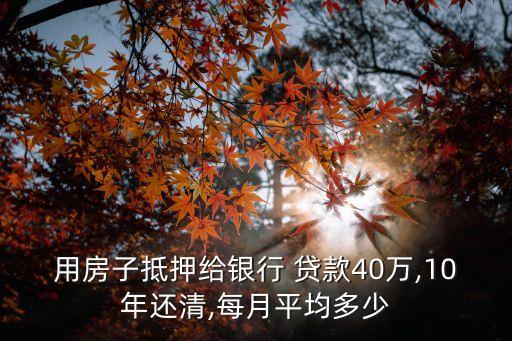 貸款40萬月供多少錢