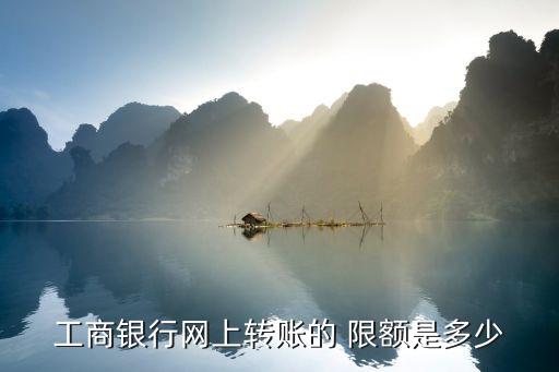 工行卡限額是多少錢,工行一類卡限額多少