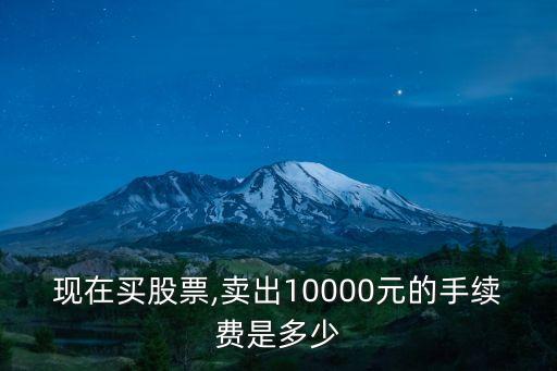 一萬要交多少傭金,項(xiàng)目傭金需要交多少稅