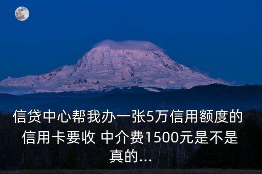 辦理信用卡中介收多少錢,找中介辦理信用卡可靠嗎