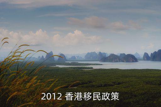 2012 香港移民政策