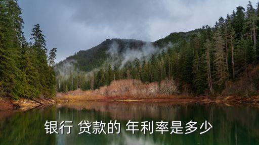 現(xiàn)在貸款年利率是多少,貸款年利率超過多少不合法