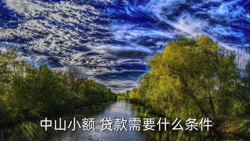 中山營(yíng)業(yè)執(zhí)照貸款多少,公司營(yíng)業(yè)執(zhí)照能貸款多少錢