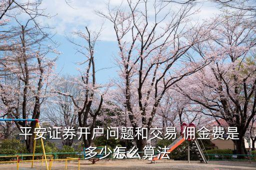 平安產(chǎn)品的傭金是多少,平安開門紅傭金多少