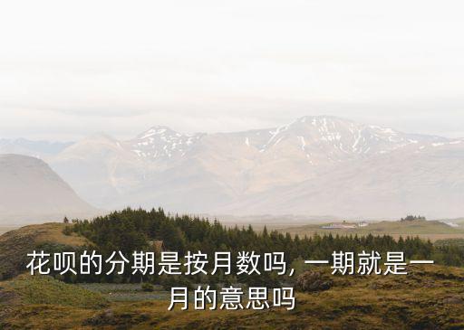 花唄分期 一期要還多少