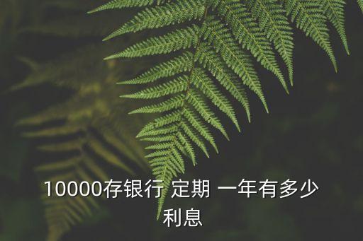 10000存銀行 定期 一年有多少 利息