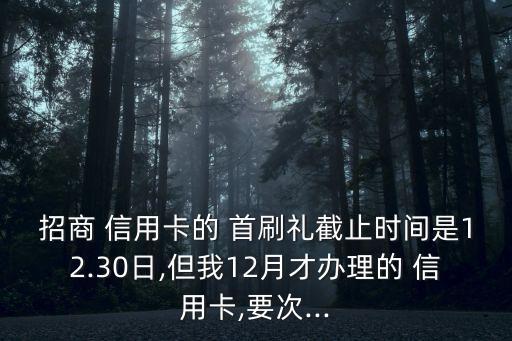 新下信用卡首刷多少時間表