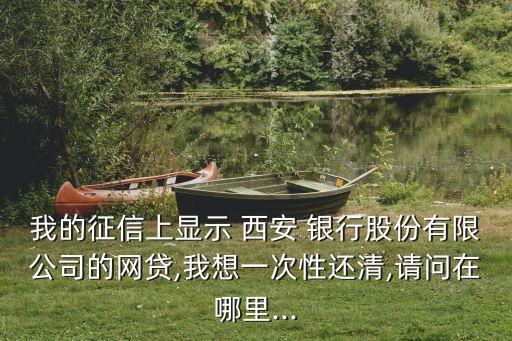 西安銀行的電話是多少,咸陽(yáng)西安銀行電話多少