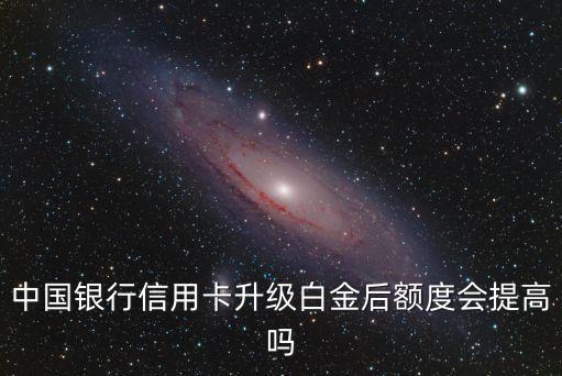 中行白金卡臨額可提多少