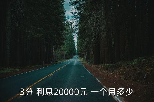 3分 利息20000元 一個月多少