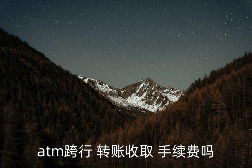 交通銀行柜員機(jī)上轉(zhuǎn)賬手續(xù)費(fèi)多少