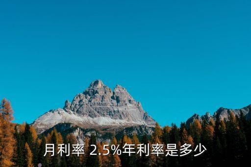 月利率 2.5%年利率是多少