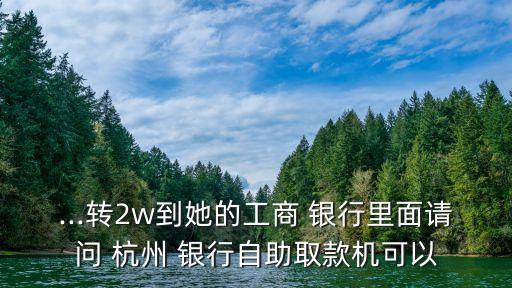 杭州銀行柜面取錢(qián)多少要身份證