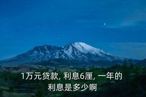 六厘利息一年是多少,一年六厘利息高嗎