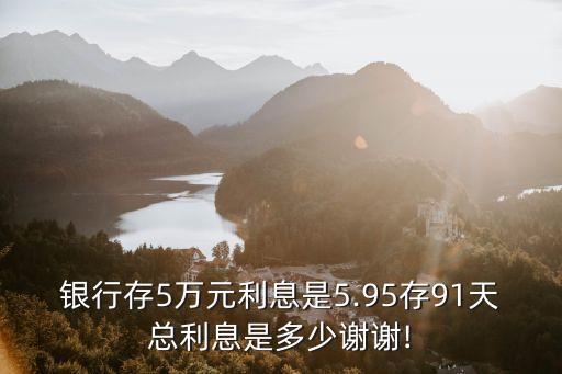 6萬3.5%利率91天多少,3.5的利率 91天是多少