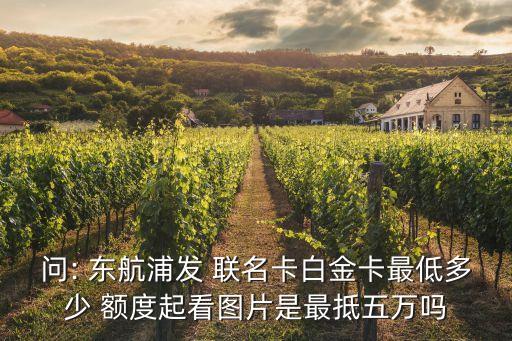 東航聯(lián)名信用卡額度是多少,交通銀行東航聯(lián)名信用卡