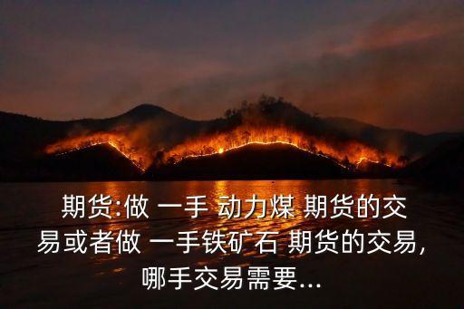 動力煤期貨一手是多少