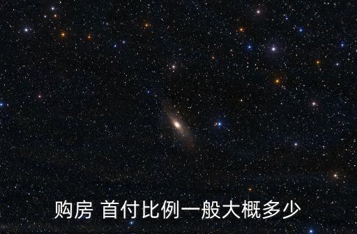 新房貸款首付多少