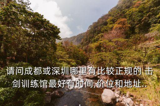 開個擊劍俱樂部多少錢,開擊劍俱樂部的條件