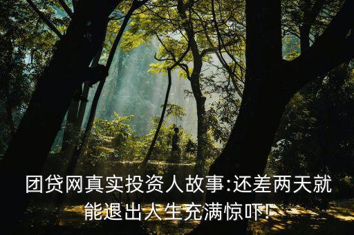 團(tuán)貸網(wǎng)平臺(tái)登錄賬號(hào)是多少什么東西