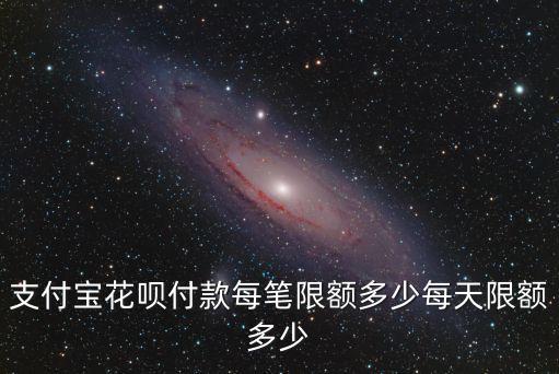 淘寶花唄額度一般多少,淘寶退款退到花唄額度里面怎么辦