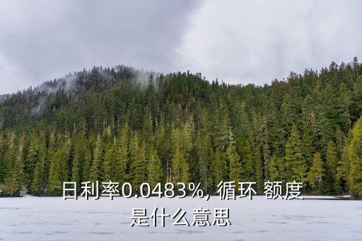 循環(huán)額度的利息是多少,已用額度10%以及利息是多少