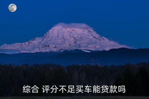 車(chē)貸多少評(píng)分可以申請(qǐng),車(chē)貸可以申請(qǐng)延期一個(gè)月還款嗎