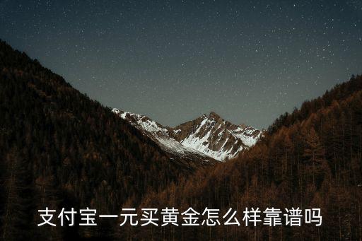 支付寶一元買黃金怎么樣靠譜嗎