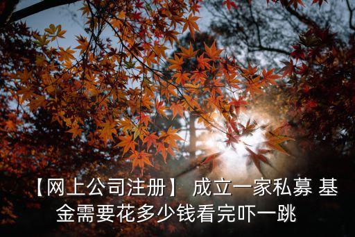 成立基金最低多少錢,買基金最低多少錢可以買
