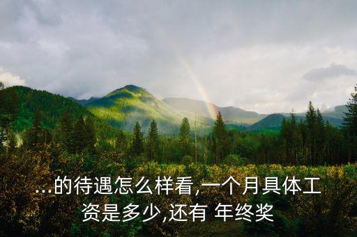 銀行年終獎一般多少,銀行工作年終獎有多少