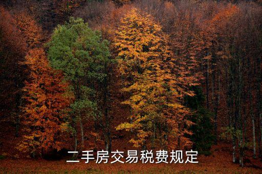  二手房交易稅費(fèi)規(guī)定