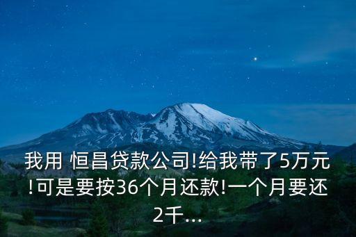 恒昌利息多少的,恒昌銀行為什么利息高