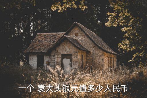 袁大頭簽字版值多少錢