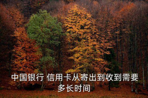 中國銀行信用卡郵箱多少時(shí)間