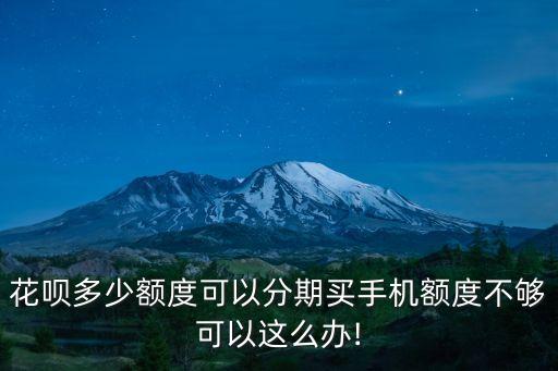 花唄花費(fèi)多少可以分期,花唄分期還款和最低還款哪個(gè)好