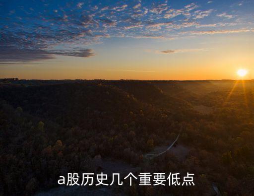 a股歷史幾個(gè)重要低點(diǎn)
